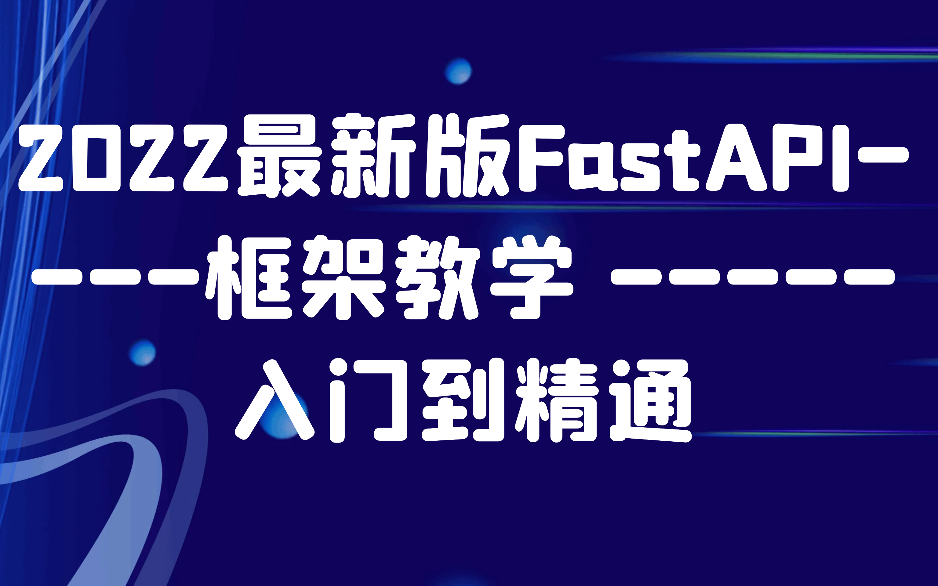 【FastAPI】-2022最新版FastAPI框架教学，入门到精通[推荐学习]